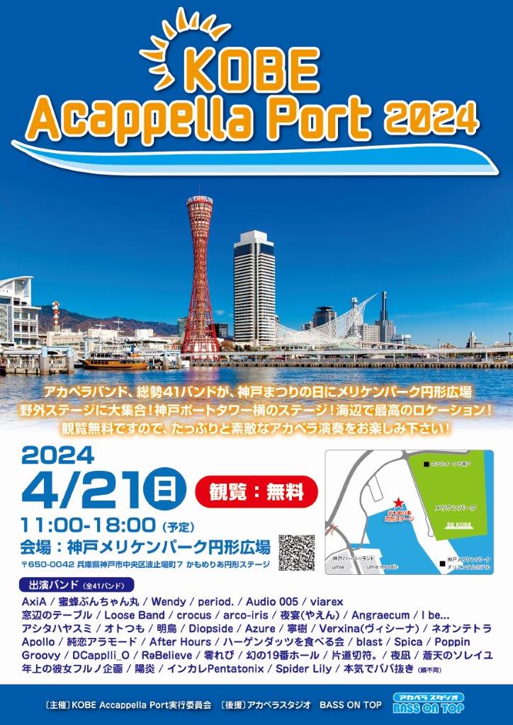 2024.4.21　KOBE Acappella Port2024