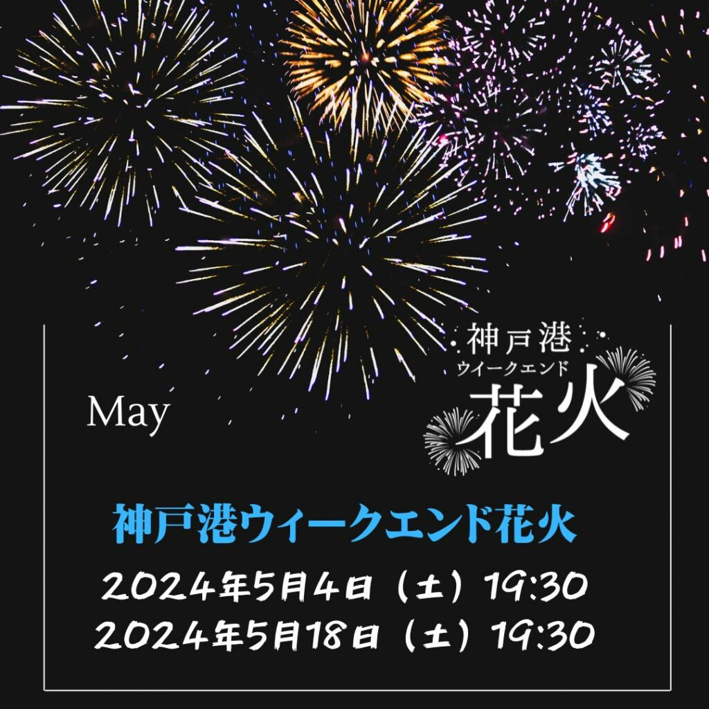 5月　神戸港ウィークエンド花火