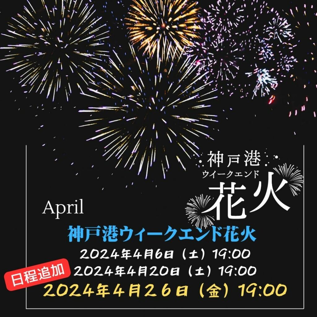 2024.4.26 【追加】４月　神戸港ウィークエンド花火
