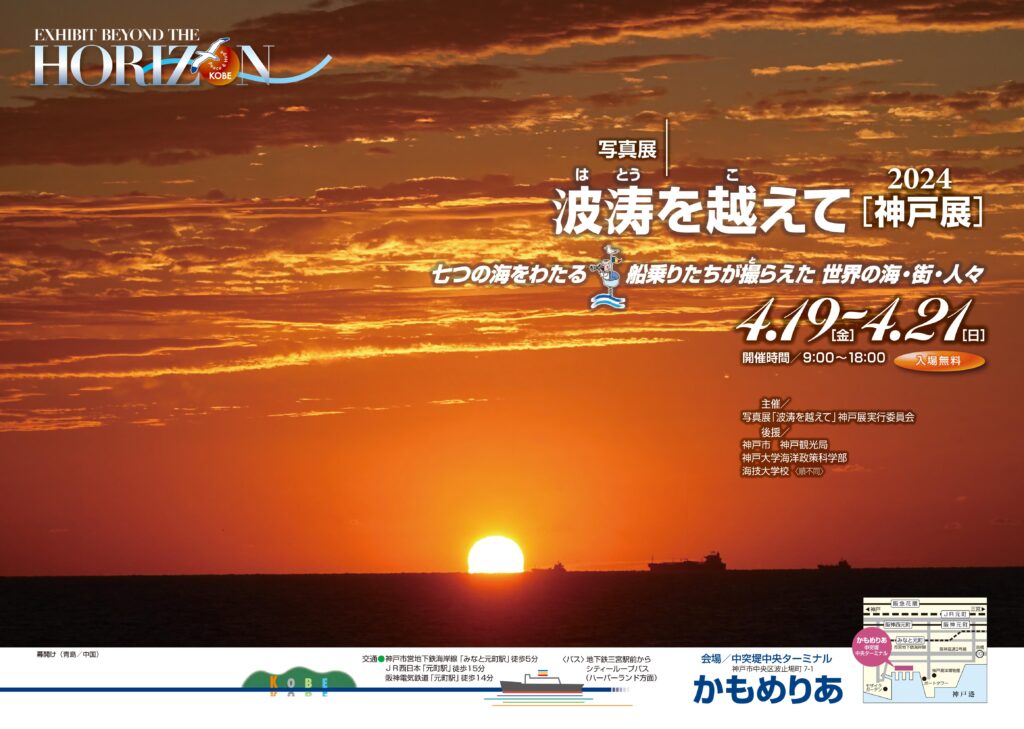 2024.4.19-21 写真展「波涛を越えて」2024神戸展