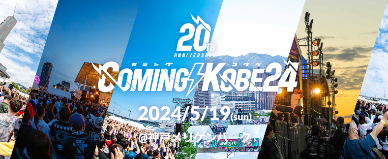 2024.5.19　COMING KOBE24