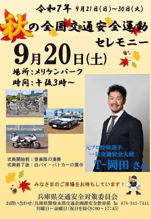 秋の全国交通安全運動セレモニー🚓