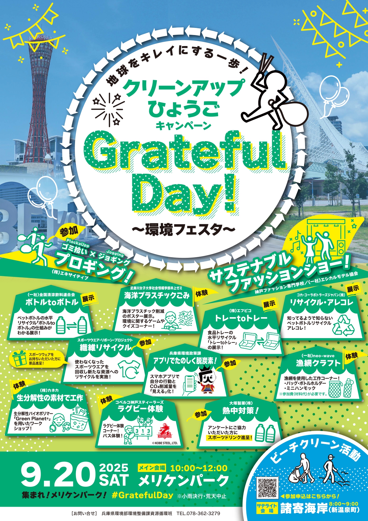 クリーンアップひょうごキャンペーン「Grateful Day」