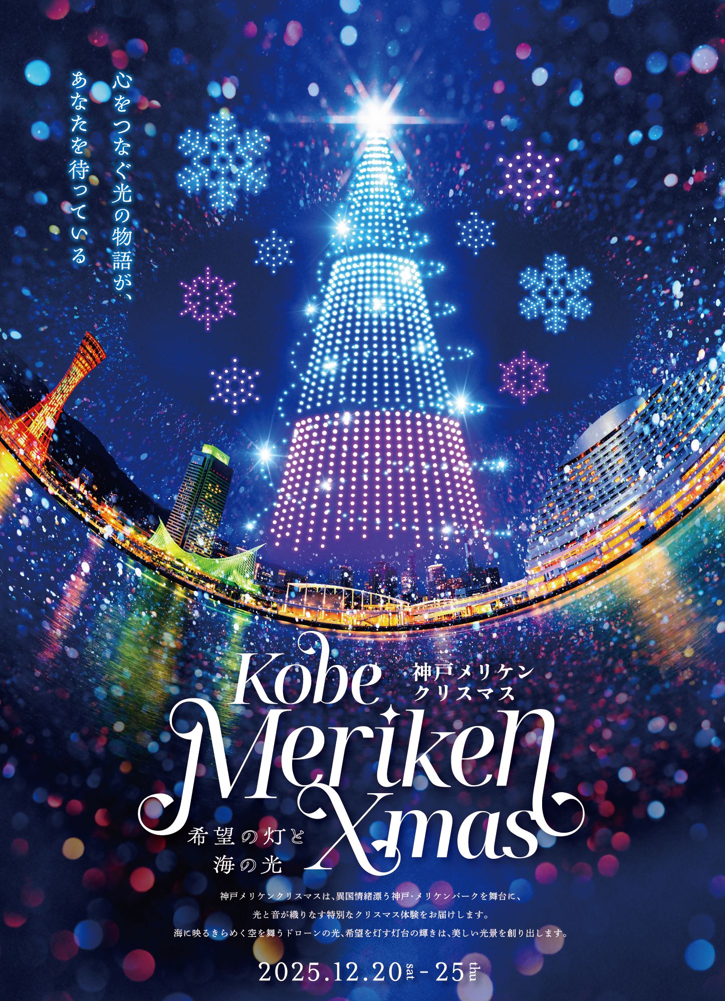 神戸メリケンクリスマス