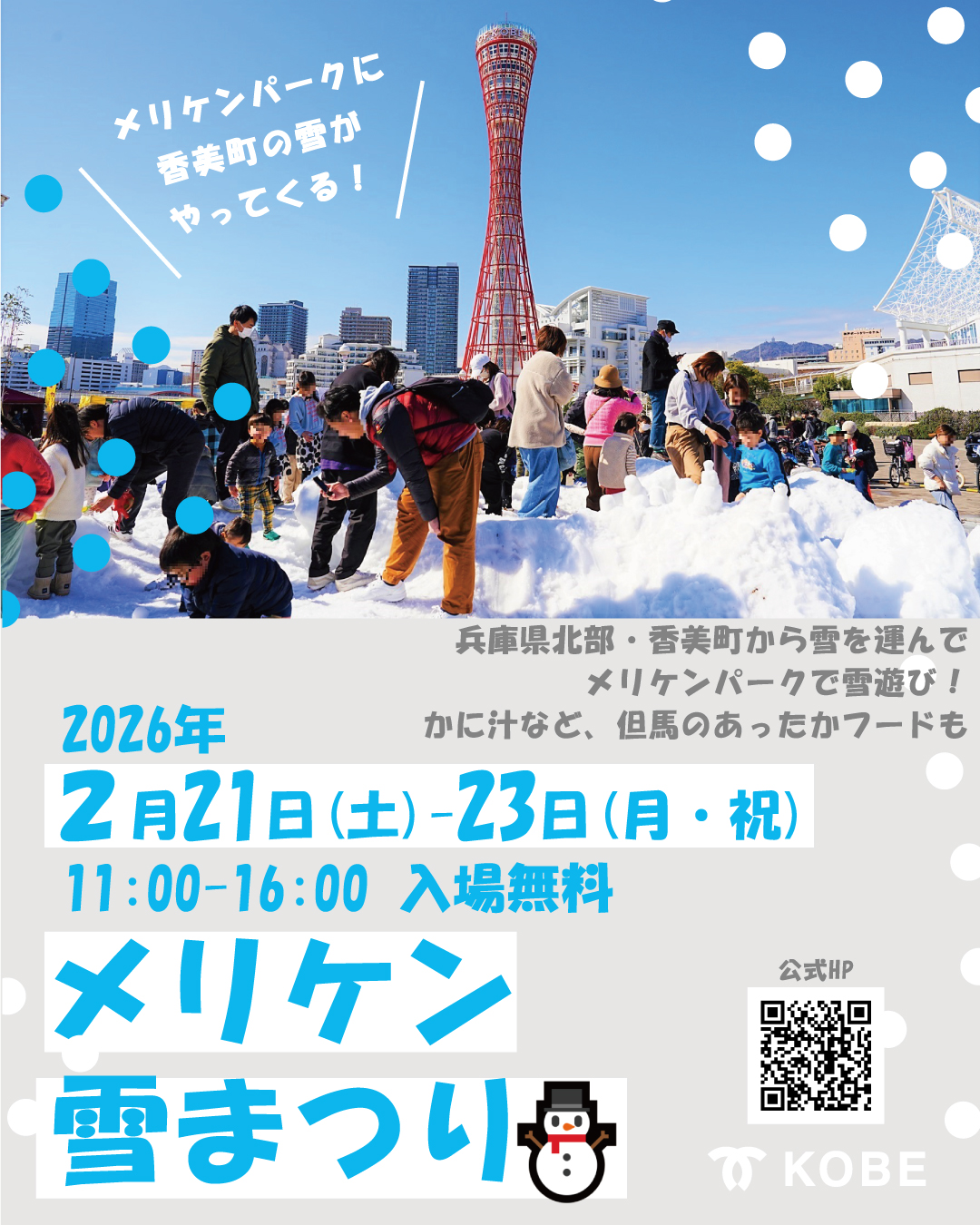 「メリケン雪まつり」今年も開催‼～メリケンパークに香美町の魅力が大集合～
