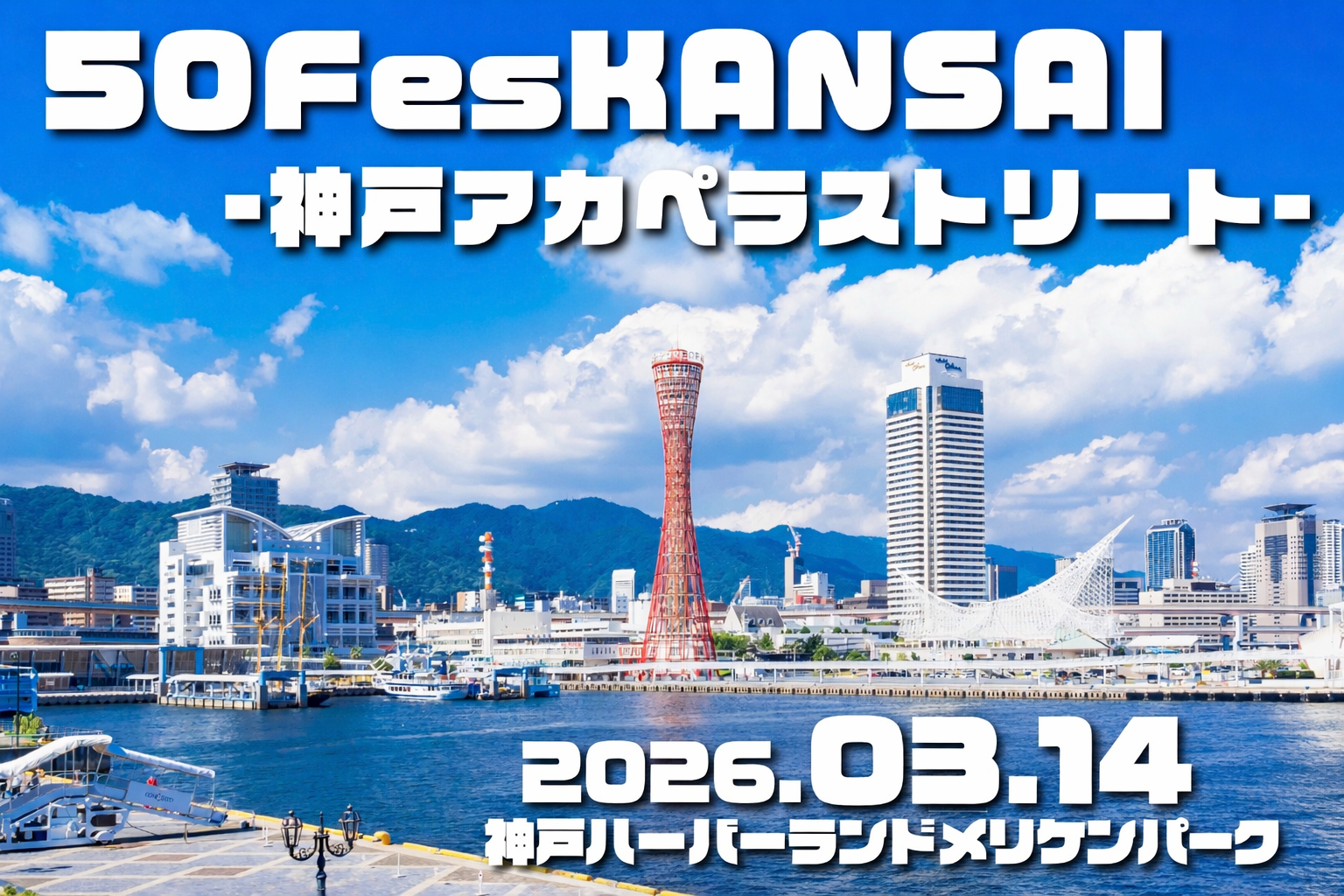 50FesKANSAI〜神戸アカペラストリート〜