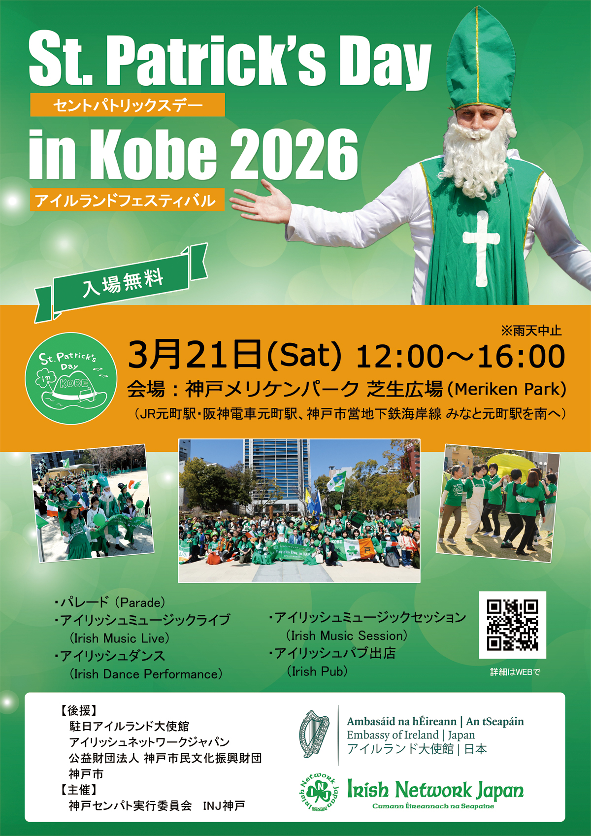 St. Patrick’s Day in Kobe 2026
