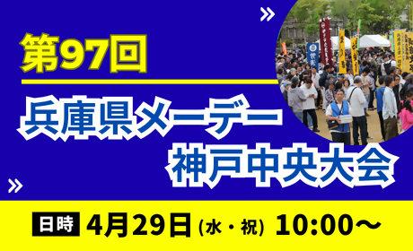 第97回兵庫県メーデー神戸中央大会