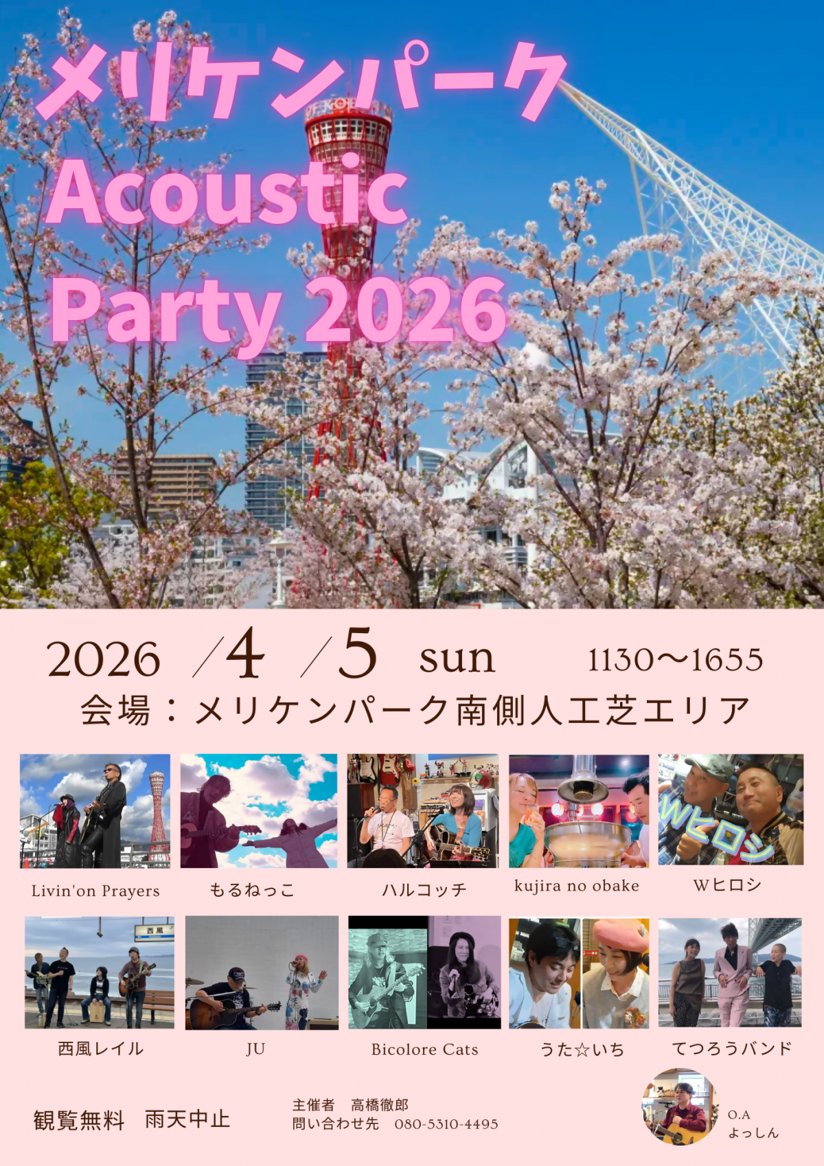 メリケンパークAcoustic Party 2026