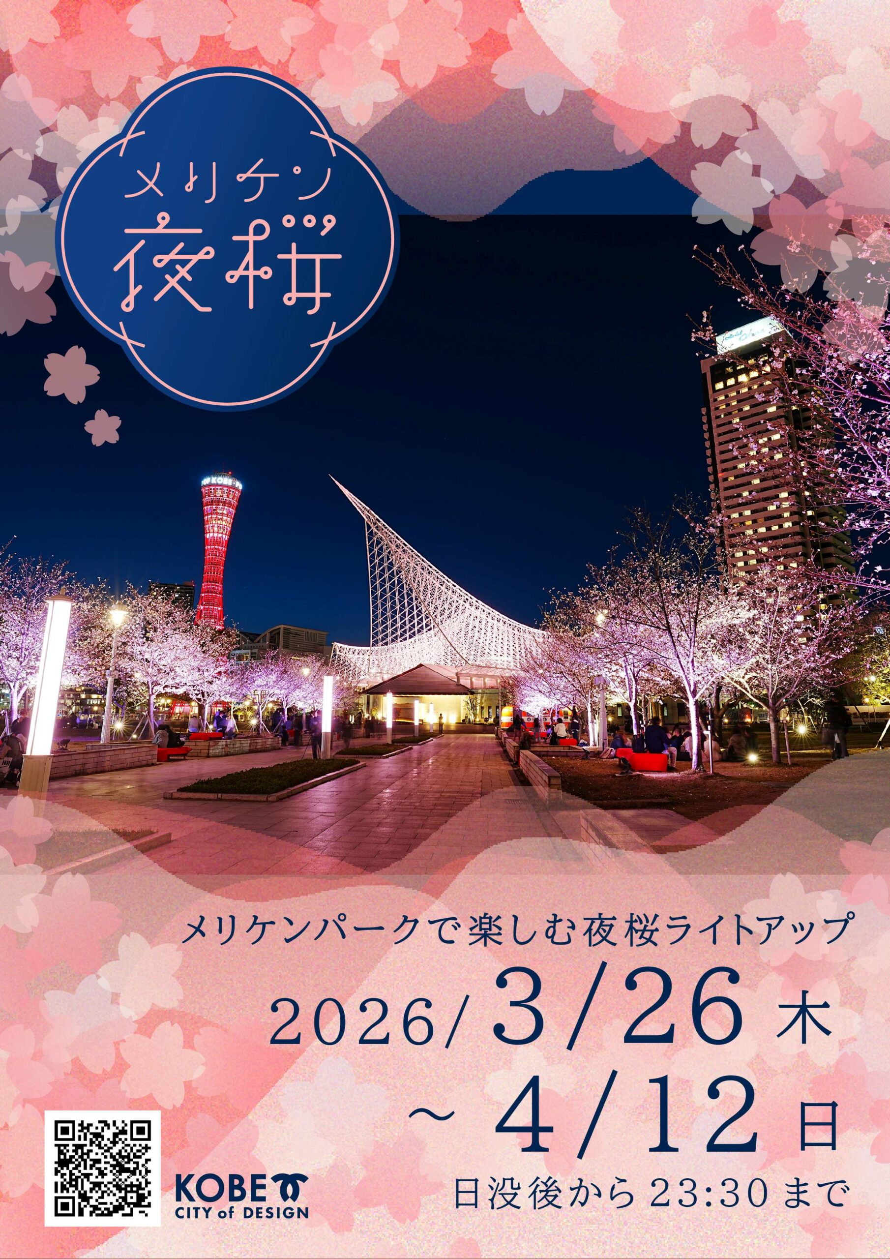 メリケンパークで楽しむ夜桜ライトアップ！