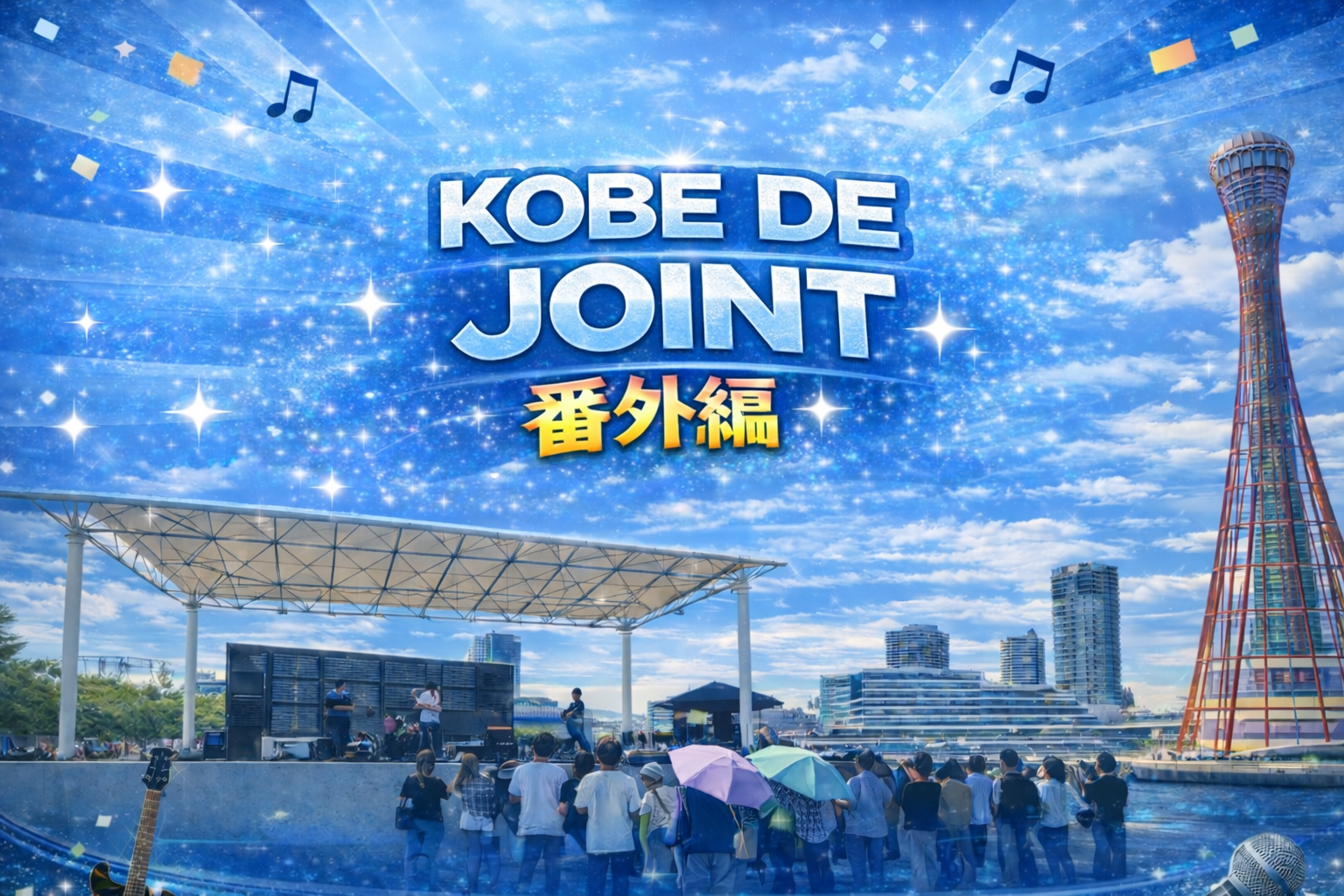 KOBE DE JOINT　番外編