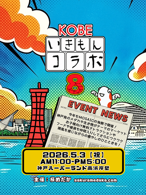 第8回 KOBE いきもんコラボ