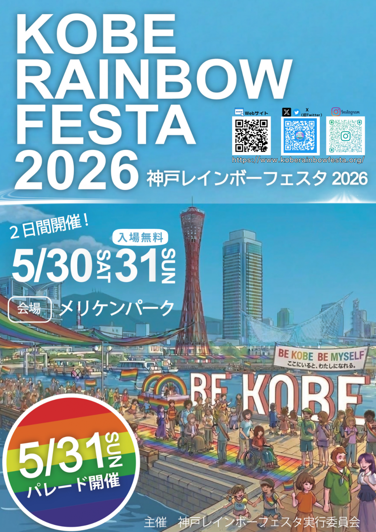 神戸レインボーフェスタ2026