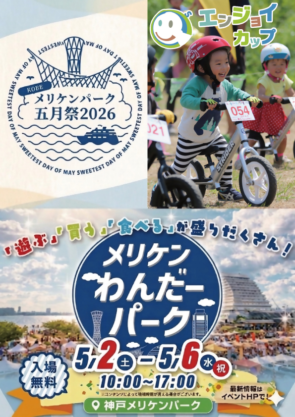 KOBEメリケンパーク五月祭2026 メリケンわんだーパーク