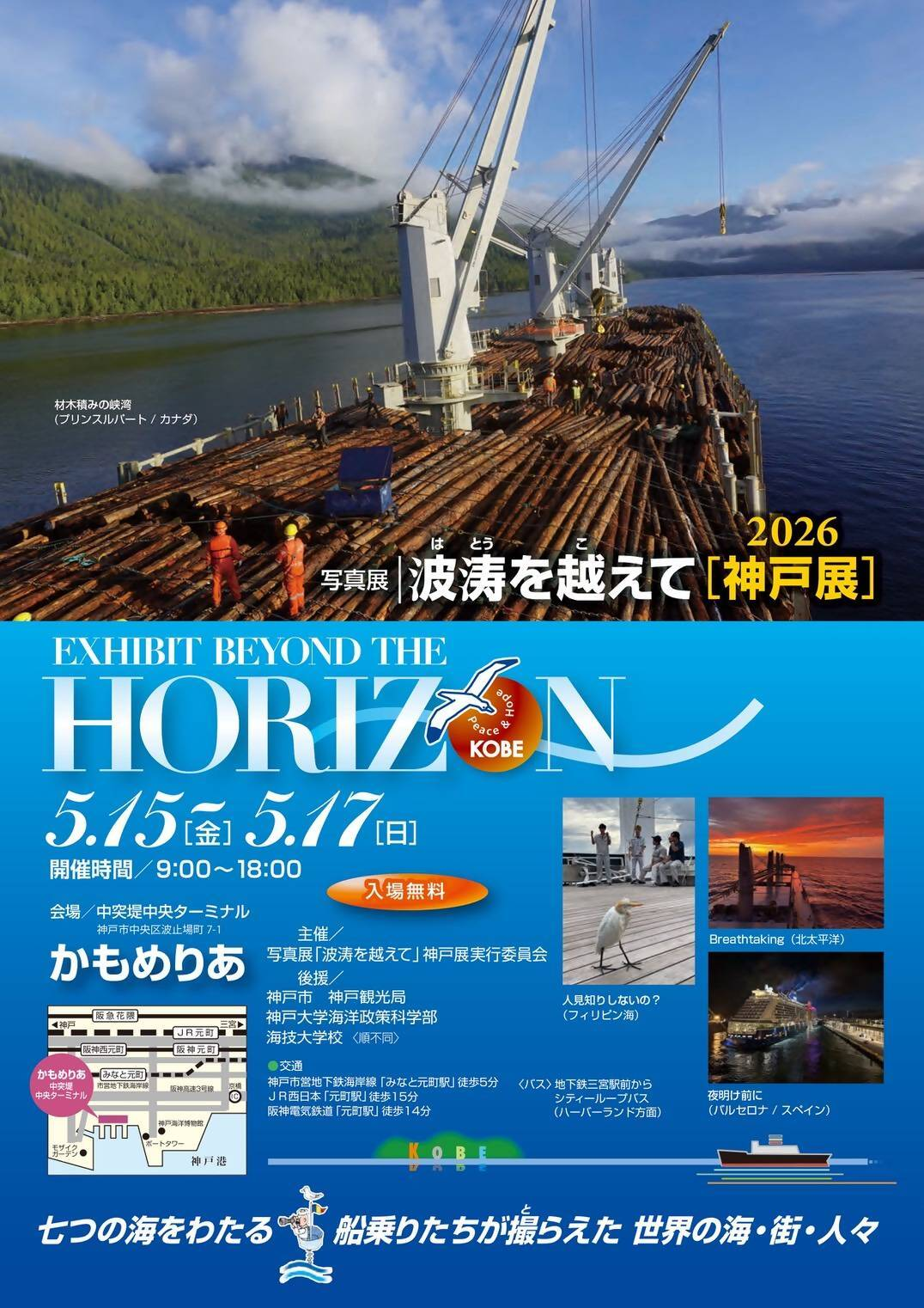 写真展「波涛を越えて」神戸展2026