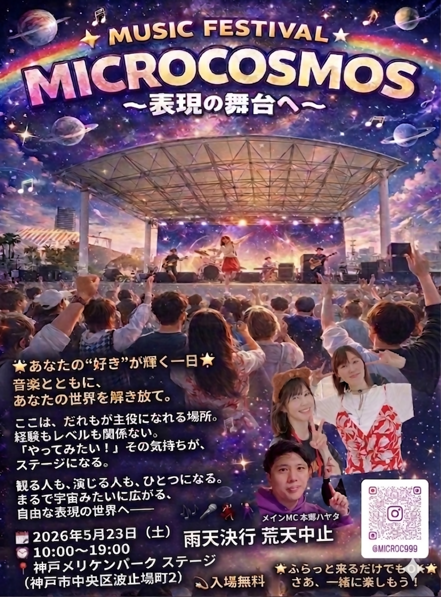 MICROCOSMOS〜表現の舞台へ〜 音楽と共に、あなたの世界を解き放て！