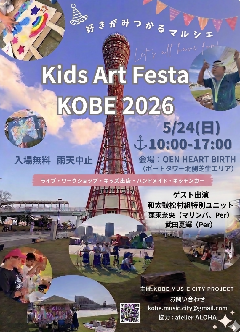 Kids Art Festa KOBE2026