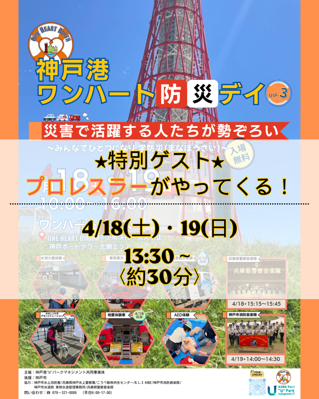 ★特別ゲスト★『ワンハート防災デイvol.3』に、プロレスラーがやってくる！