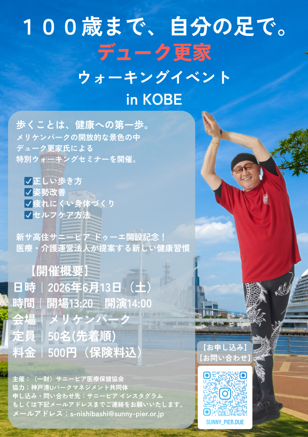 100歳まで、自分の足で。デューク更家ウォーキングイベントin KOBE