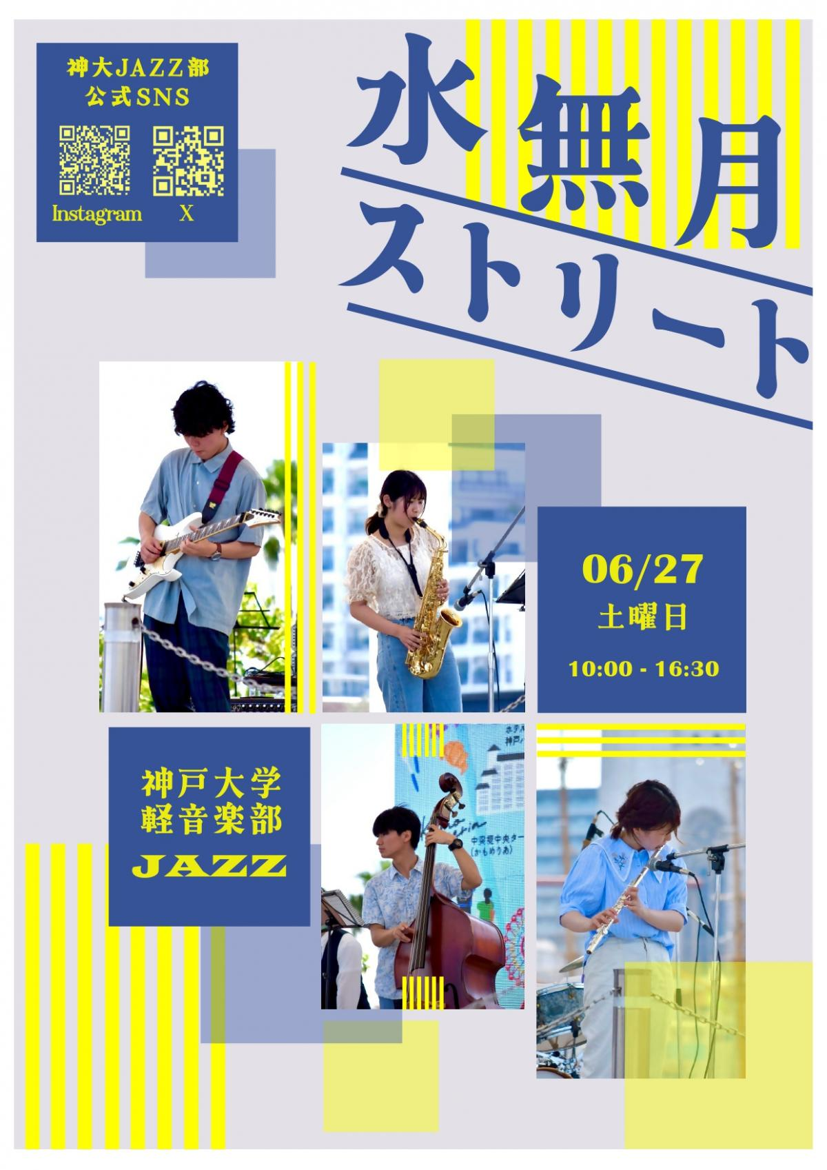 水無月ストリート
