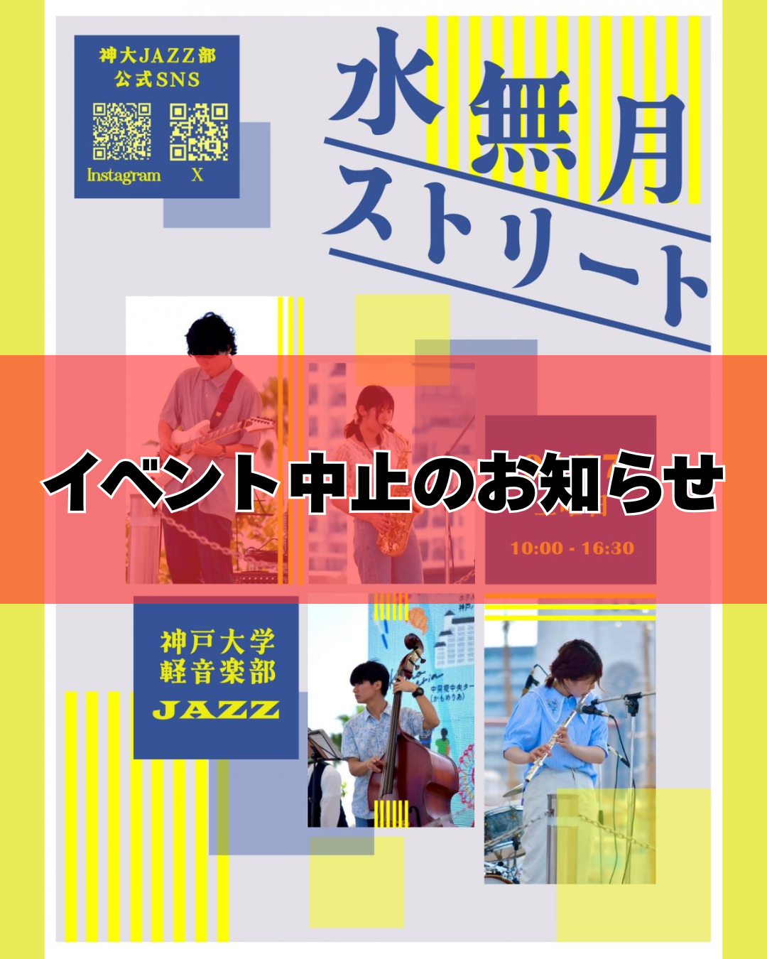 【6/27(土)中止】水無月ストリート　中止のお知らせ
