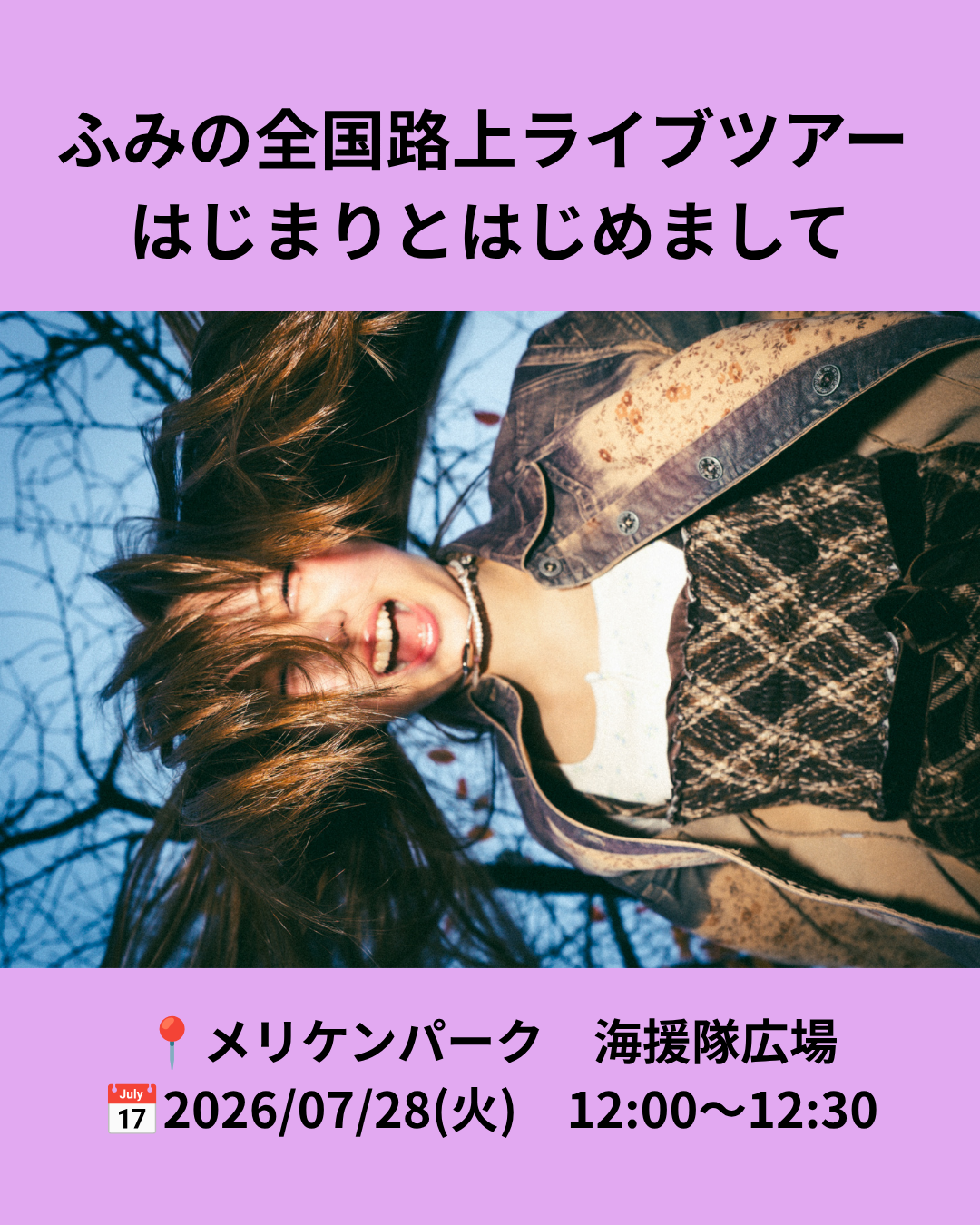 ふみの全国路上ライブツアー はじまりとはじめまして