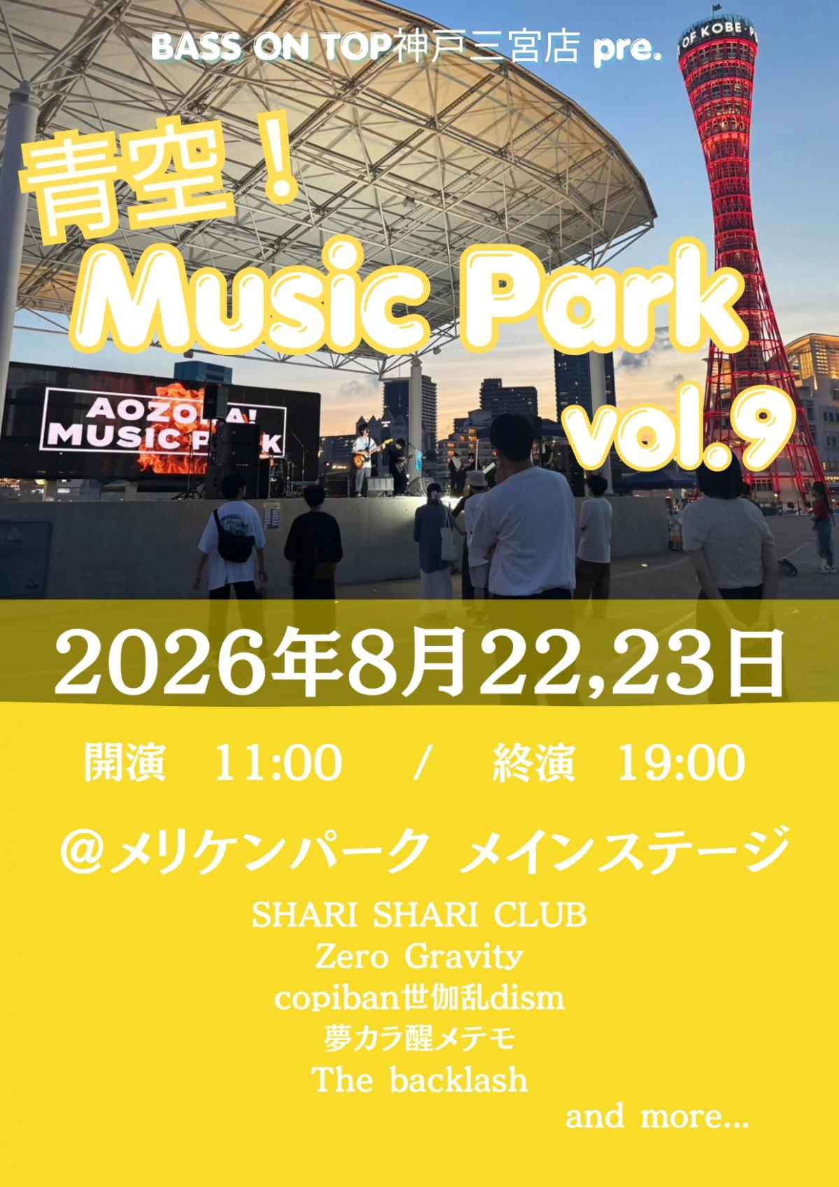 青空！Music Park！ vol.９