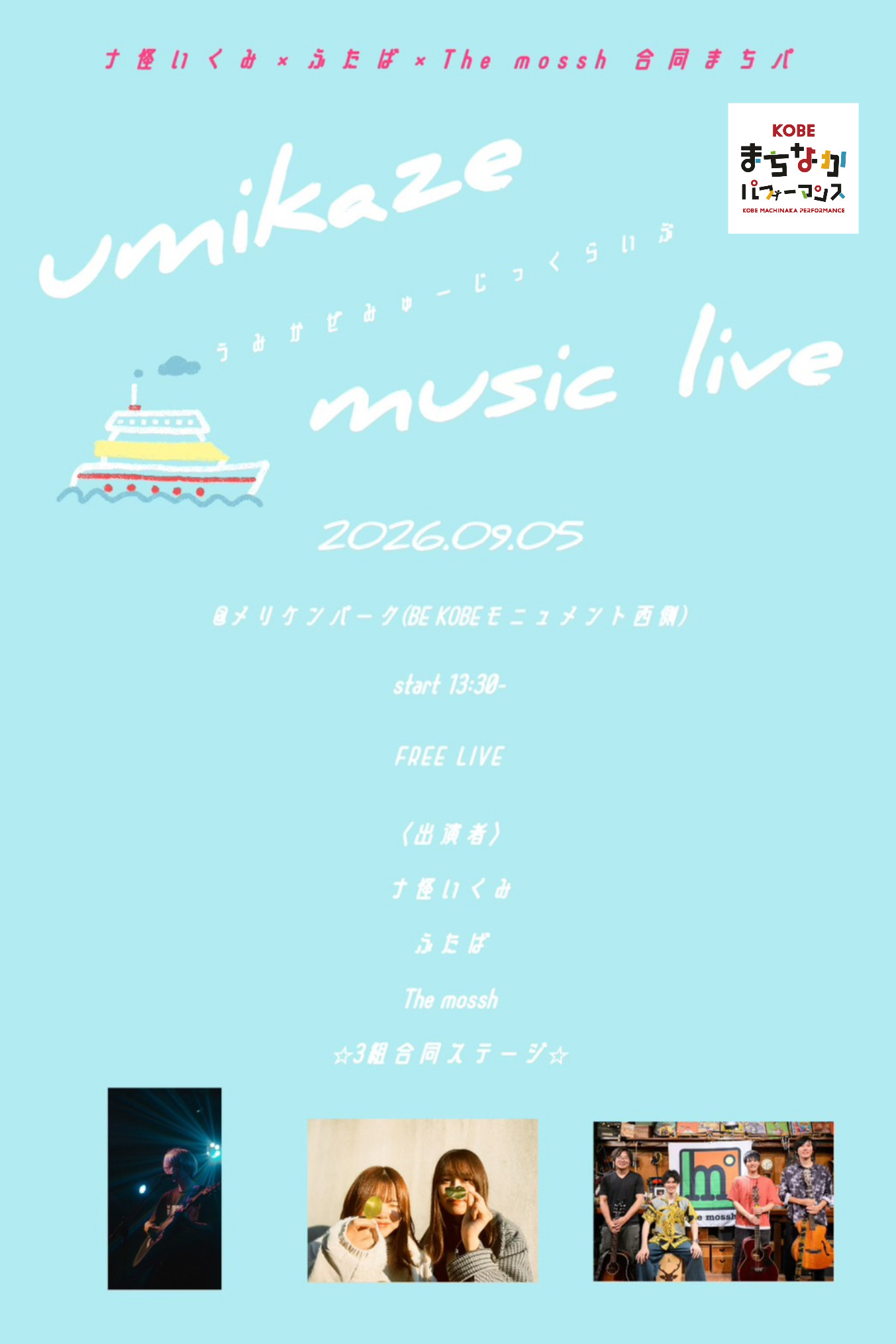 ナ怪いくみ × risato × The mossh 合同まちパ　『umikaze music live』