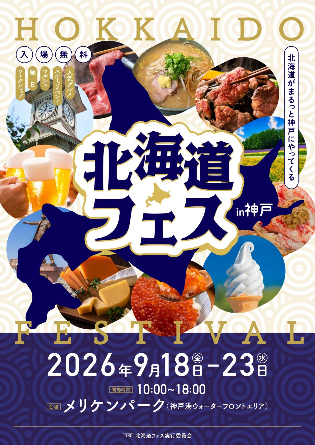 北海道フェスin神戸