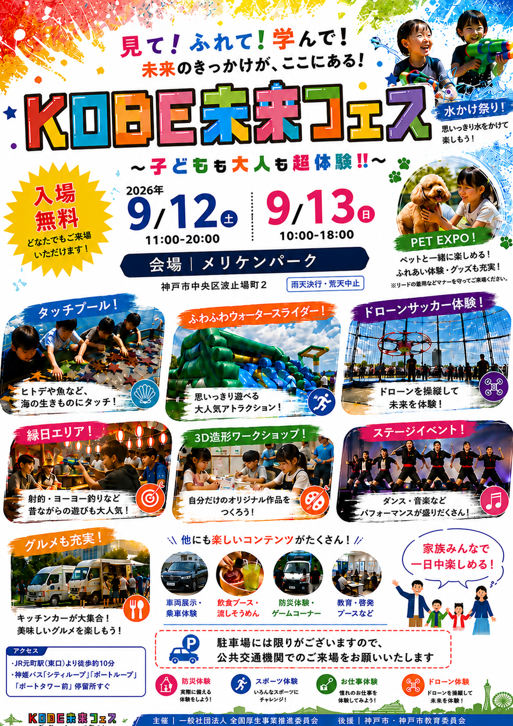 KOBE未来フェス2026 ～子どもも大人も超体験！！～