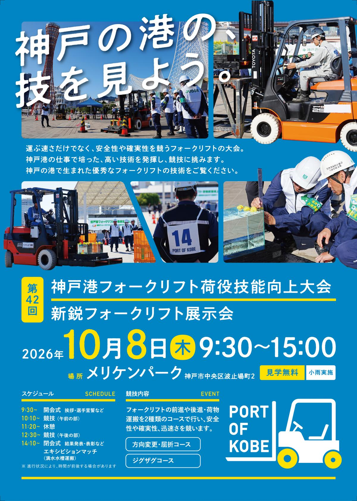 第42回神戸港フォークリフト荷役技能向上大会
